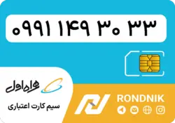 سیم کارت همراه اول – 0991 – صفر