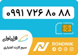 سیم کارت همراه اول – 0991 – صفر