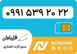 سیم کارت همراه اول – 0991 – صفر