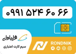 سیم کارت همراه اول – 0991 – صفر