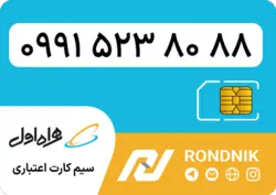 سیم کارت همراه اول – 0991 – صفر