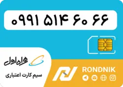 سیم کارت همراه اول – 0991 – صفر