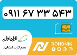 سیم کارت همراه اول – 0911 – صفر