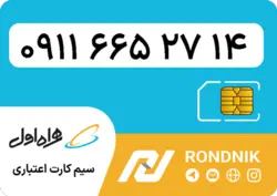 سیم کارت همراه اول – 0911 – صفر