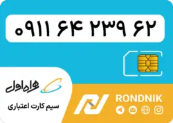 سیم کارت همراه اول – 0911 – صفر