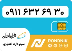 سیم کارت همراه اول – 0911 – صفر