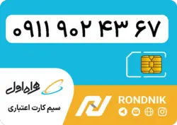 سیم کارت همراه اول – 0911 – صفر