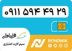 سیم کارت همراه اول – 0911 – صفر