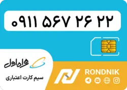 سیم کارت همراه اول – 0911 – صفر