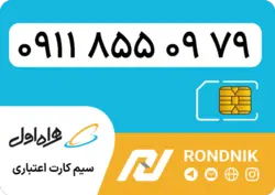 سیم کارت همراه اول – 0911 – صفر