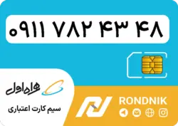 سیم کارت همراه اول – 0911 – صفر