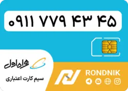 سیم کارت همراه اول – 0911 – صفر