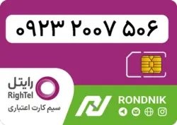 سیم کارت رایتل – فعالسازی غیر حضوری