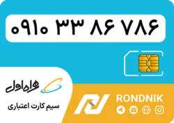 سیم کارت همراه اول – ۰۹۱۰ – صفر | فروشگاه سیم کارت رندنیک