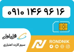 سیم کارت همراه اول – ۰۹۱۰ – صفر | فروشگاه سیم کارت رندنیک