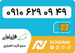 سیم کارت همراه اول – ۰۹۱۰ – صفر | فروشگاه سیم کارت رندنیک