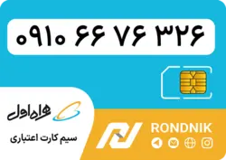 سیم کارت همراه اول – ۰۹۱۰ – صفر | فروشگاه سیم کارت رندنیک
