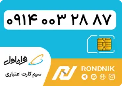 سیم کارت همراه اول – ۰۹۱۴ – صفر | فروشگاه سیم کارت رندنیک