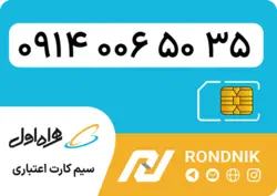 سیم کارت همراه اول – ۰۹۱۴ – صفر | فروشگاه سیم کارت رندنیک