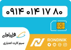 سیم کارت همراه اول – ۰۹۱۴ – صفر | فروشگاه سیم کارت رندنیک