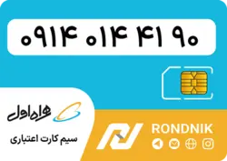 سیم کارت همراه اول – ۰۹۱۴ – صفر | فروشگاه سیم کارت رندنیک