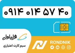 سیم کارت همراه اول – ۰۹۱۴ – صفر | فروشگاه سیم کارت رندنیک