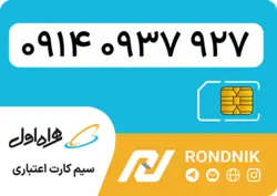 سیم کارت همراه اول – ۰۹۱۴ – صفر | فروشگاه سیم کارت رندنیک
