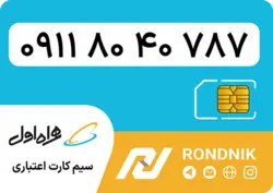 سیم کارت همراه اول – ۰۹۱۱ – صفر | فروشگاه سیم کارت رندنیک