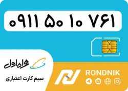 سیم کارت همراه اول – ۰۹۱۱ – صفر | فروشگاه سیم کارت رندنیک