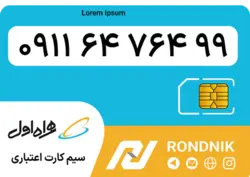 سیم کارت همراه اول – ۰۹۱۱ – صفر | فروشگاه سیم کارت رندنیک