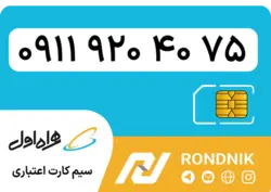 سیم کارت همراه اول – ۰۹۱۱ – صفر | فروشگاه سیم کارت رندنیک