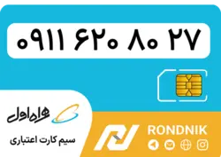 سیم کارت همراه اول – ۰۹۱۱ – صفر | فروشگاه سیم کارت رندنیک