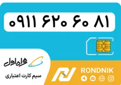 سیم کارت همراه اول – ۰۹۱۱ – صفر | فروشگاه سیم کارت رندنیک