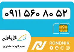 سیم کارت همراه اول – ۰۹۱۱ – صفر | فروشگاه سیم کارت رندنیک