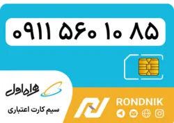 سیم کارت همراه اول – ۰۹۱۱ – صفر | فروشگاه سیم کارت رندنیک