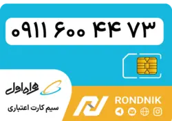سیم کارت همراه اول – ۰۹۱۱ – صفر | فروشگاه سیم کارت رندنیک
