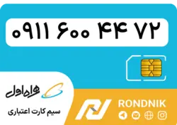سیم کارت همراه اول – ۰۹۱۱ – صفر | فروشگاه سیم کارت رندنیک