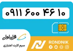سیم کارت همراه اول – ۰۹۱۱ – صفر | فروشگاه سیم کارت رندنیک