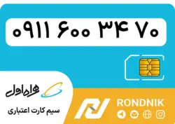 سیم کارت همراه اول – ۰۹۱۱ – صفر | فروشگاه سیم کارت رندنیک