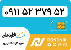 سیم کارت همراه اول – ۰۹۱۱ – صفر | فروشگاه سیم کارت رندنیک