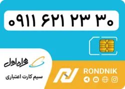 سیم کارت همراه اول – ۰۹۱۱ – صفر | فروشگاه سیم کارت رندنیک