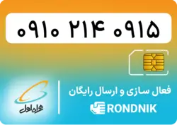 سیم کارت همراه اول – 0910 – صفر