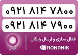 سیم کارت سریالی - رایتل