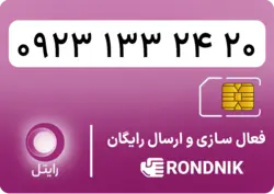 سیم کارت رایتل – فعالسازی غیر حضوری