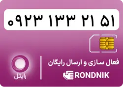 سیم کارت رایتل – فعالسازی غیر حضوری