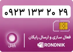 سیم کارت رایتل – فعالسازی غیر حضوری