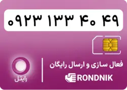 سیم کارت رایتل – فعالسازی غیر حضوری