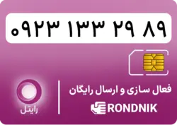 سیم کارت رایتل – فعالسازی غیر حضوری