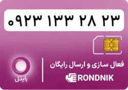 سیم کارت رایتل – فعالسازی غیر حضوری