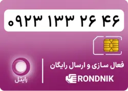 سیم کارت رایتل – فعالسازی غیر حضوری